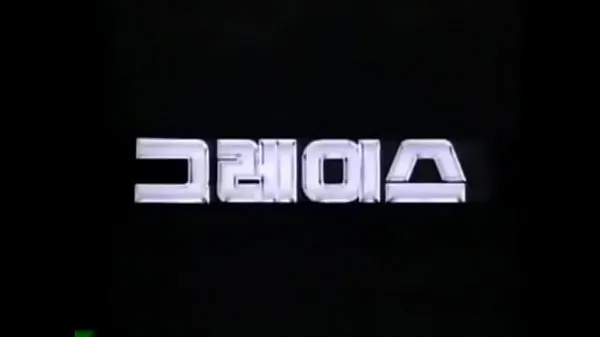 Žhavá HYUNDAI GRACE 1987-1995 KOREA TV CF skvělá videa