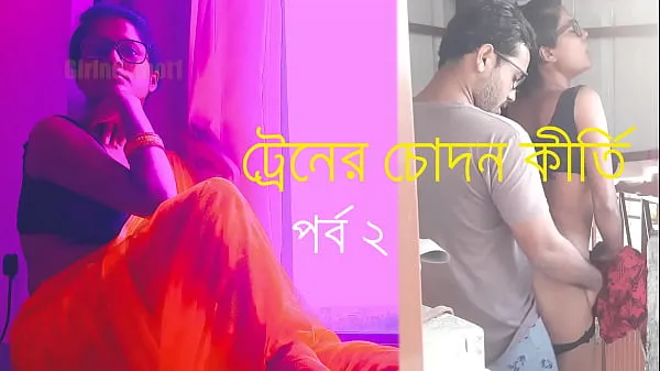 Καυτά Bangla Chatti Story Train's Chodan Keerti - Episode 2 δροσερά βίντεο