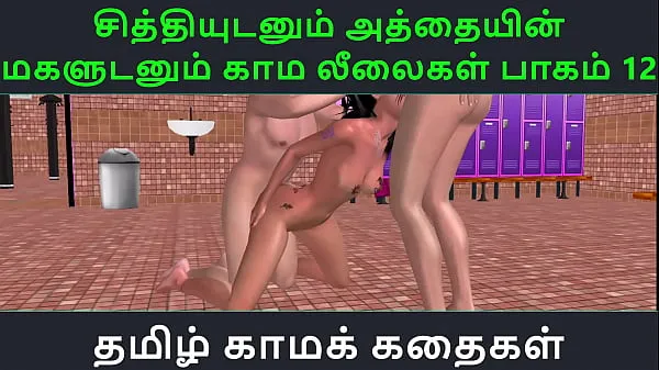 뜨겁Tamil Audio Sex Story - Tamil Kama kathai - Chithiyudaum Athaiyin makaludanum Kama leelaikal part - 12 멋진 동영상