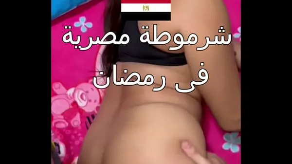 Dirty Egyptian sex, you can see her husband's boyfriend, Nawal, is obscene during the day in Ramadan, and she says to him, "Comfort me, Alaa, I'm very horny Video thú vị hấp dẫn